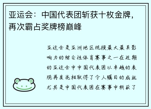 亚运会：中国代表团斩获十枚金牌，再次霸占奖牌榜巅峰