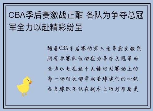CBA季后赛激战正酣 各队为争夺总冠军全力以赴精彩纷呈
