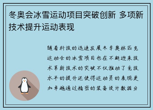 冬奥会冰雪运动项目突破创新 多项新技术提升运动表现