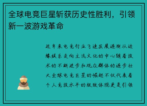 全球电竞巨星斩获历史性胜利，引领新一波游戏革命