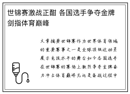 世锦赛激战正酣 各国选手争夺金牌 剑指体育巅峰