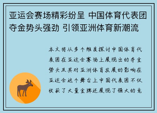 亚运会赛场精彩纷呈 中国体育代表团夺金势头强劲 引领亚洲体育新潮流