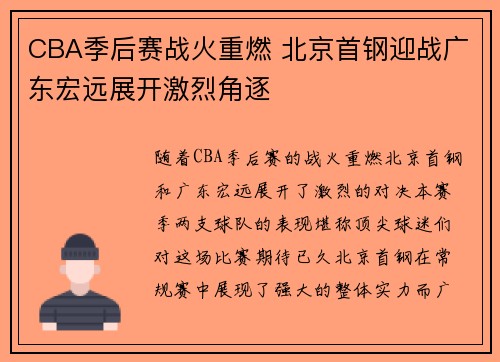 CBA季后赛战火重燃 北京首钢迎战广东宏远展开激烈角逐