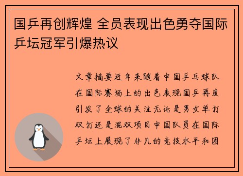 国乒再创辉煌 全员表现出色勇夺国际乒坛冠军引爆热议