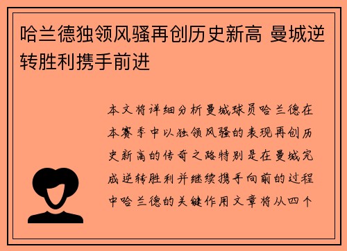哈兰德独领风骚再创历史新高 曼城逆转胜利携手前进