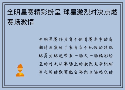 全明星赛精彩纷呈 球星激烈对决点燃赛场激情