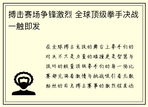 搏击赛场争锋激烈 全球顶级拳手决战一触即发