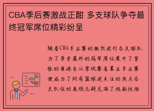 CBA季后赛激战正酣 多支球队争夺最终冠军席位精彩纷呈
