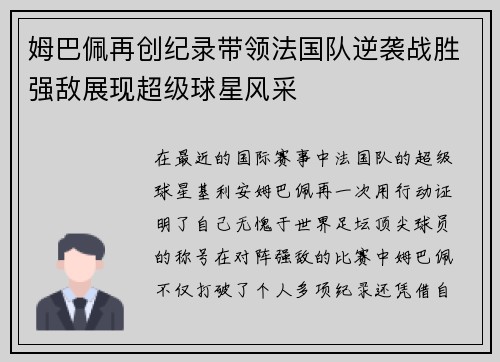 姆巴佩再创纪录带领法国队逆袭战胜强敌展现超级球星风采