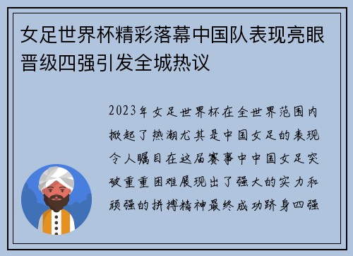 女足世界杯精彩落幕中国队表现亮眼晋级四强引发全城热议