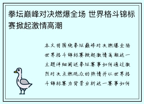 拳坛巅峰对决燃爆全场 世界格斗锦标赛掀起激情高潮