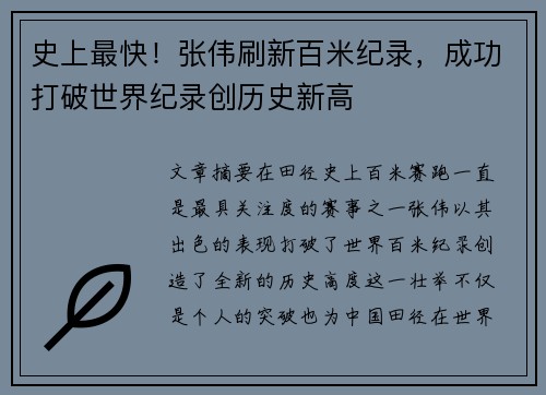 史上最快！张伟刷新百米纪录，成功打破世界纪录创历史新高