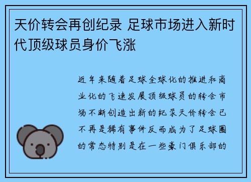 天价转会再创纪录 足球市场进入新时代顶级球员身价飞涨