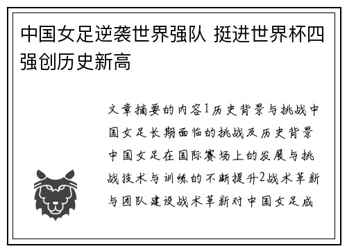 中国女足逆袭世界强队 挺进世界杯四强创历史新高