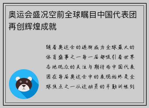 奥运会盛况空前全球瞩目中国代表团再创辉煌成就