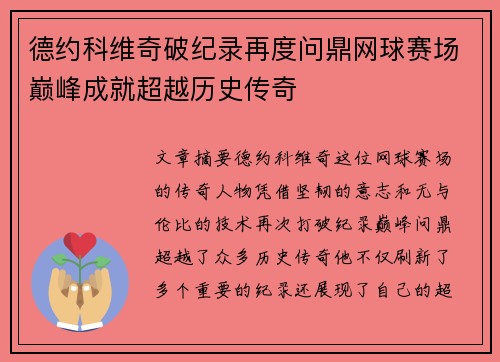 德约科维奇破纪录再度问鼎网球赛场巅峰成就超越历史传奇