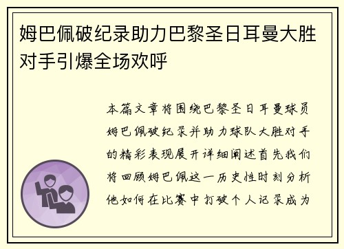 姆巴佩破纪录助力巴黎圣日耳曼大胜对手引爆全场欢呼