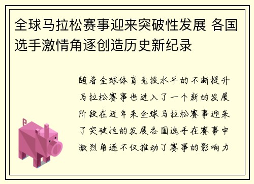 全球马拉松赛事迎来突破性发展 各国选手激情角逐创造历史新纪录