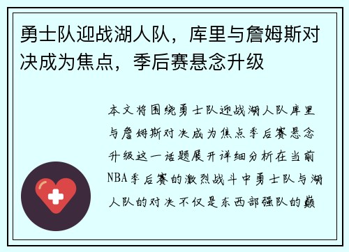 勇士队迎战湖人队，库里与詹姆斯对决成为焦点，季后赛悬念升级