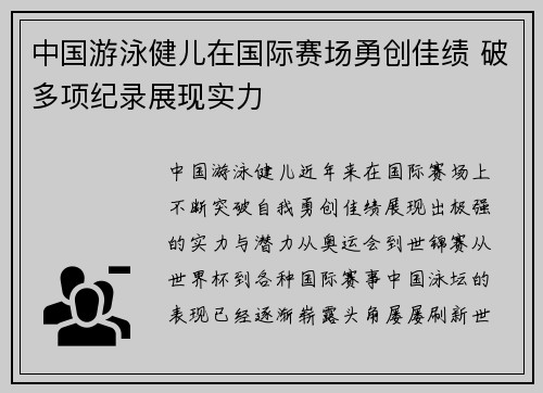 中国游泳健儿在国际赛场勇创佳绩 破多项纪录展现实力