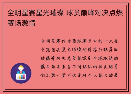 全明星赛星光璀璨 球员巅峰对决点燃赛场激情