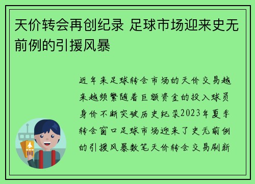 天价转会再创纪录 足球市场迎来史无前例的引援风暴