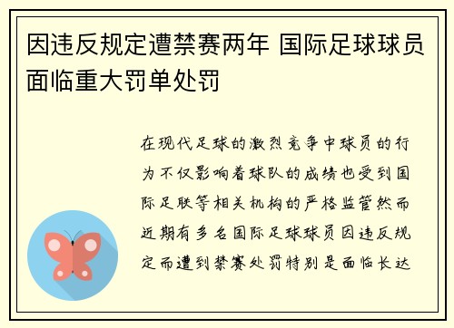 因违反规定遭禁赛两年 国际足球球员面临重大罚单处罚