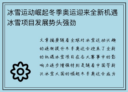 冰雪运动崛起冬季奥运迎来全新机遇冰雪项目发展势头强劲