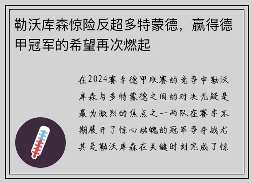 勒沃库森惊险反超多特蒙德，赢得德甲冠军的希望再次燃起