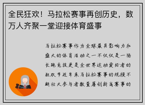 全民狂欢！马拉松赛事再创历史，数万人齐聚一堂迎接体育盛事