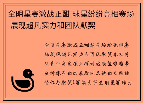 全明星赛激战正酣 球星纷纷亮相赛场 展现超凡实力和团队默契