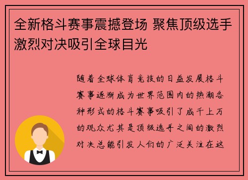 全新格斗赛事震撼登场 聚焦顶级选手激烈对决吸引全球目光
