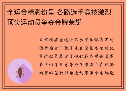 全运会精彩纷呈 各路选手竞技激烈 顶尖运动员争夺金牌荣耀