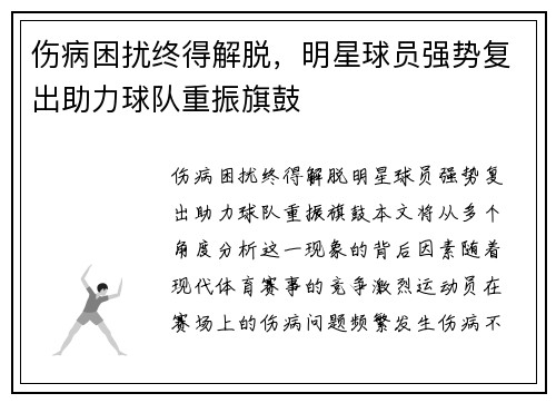 伤病困扰终得解脱，明星球员强势复出助力球队重振旗鼓