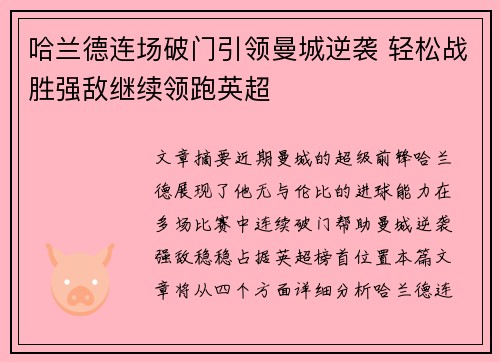 哈兰德连场破门引领曼城逆袭 轻松战胜强敌继续领跑英超