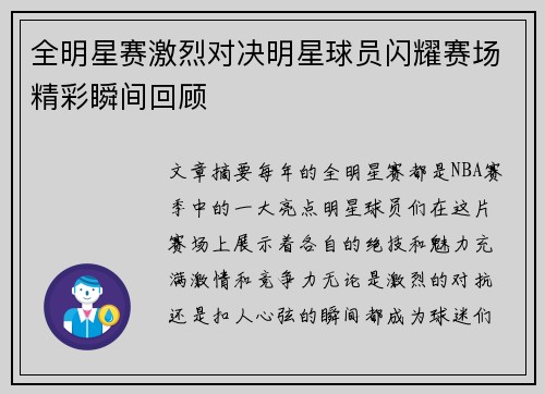 全明星赛激烈对决明星球员闪耀赛场精彩瞬间回顾