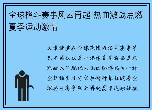 全球格斗赛事风云再起 热血激战点燃夏季运动激情