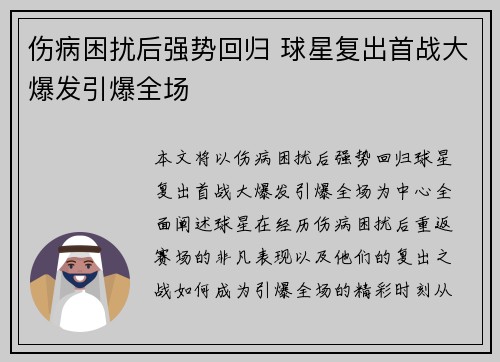 伤病困扰后强势回归 球星复出首战大爆发引爆全场