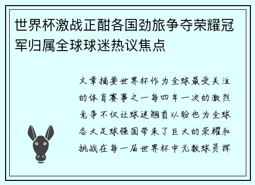 世界杯激战正酣各国劲旅争夺荣耀冠军归属全球球迷热议焦点