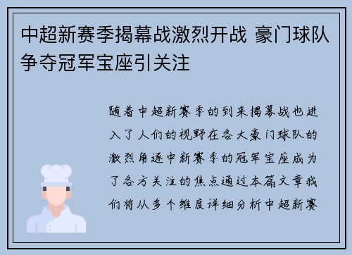 中超新赛季揭幕战激烈开战 豪门球队争夺冠军宝座引关注