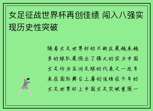 女足征战世界杯再创佳绩 闯入八强实现历史性突破