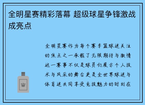 全明星赛精彩落幕 超级球星争锋激战成亮点