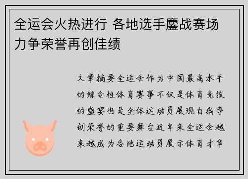 全运会火热进行 各地选手鏖战赛场 力争荣誉再创佳绩