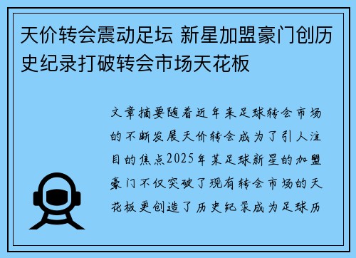 天价转会震动足坛 新星加盟豪门创历史纪录打破转会市场天花板