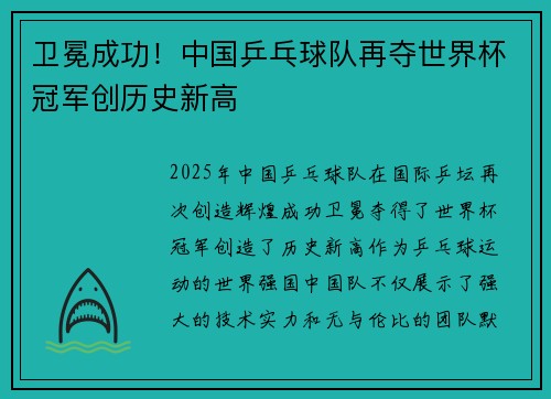 卫冕成功！中国乒乓球队再夺世界杯冠军创历史新高