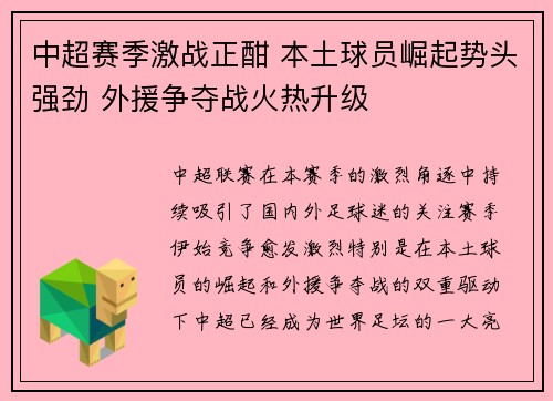中超赛季激战正酣 本土球员崛起势头强劲 外援争夺战火热升级