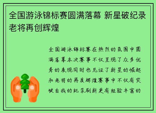 全国游泳锦标赛圆满落幕 新星破纪录老将再创辉煌