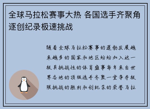 全球马拉松赛事大热 各国选手齐聚角逐创纪录极速挑战