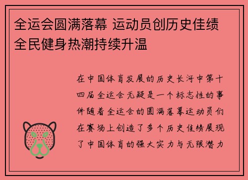 全运会圆满落幕 运动员创历史佳绩 全民健身热潮持续升温