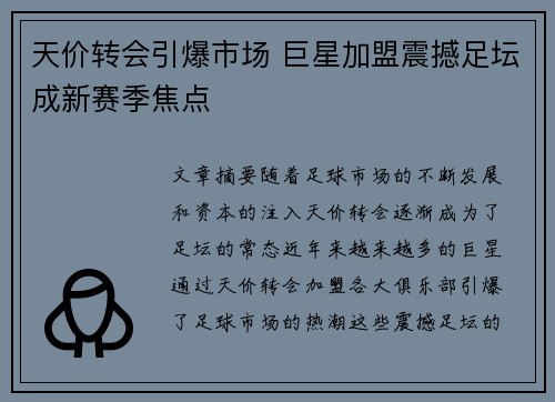 天价转会引爆市场 巨星加盟震撼足坛成新赛季焦点